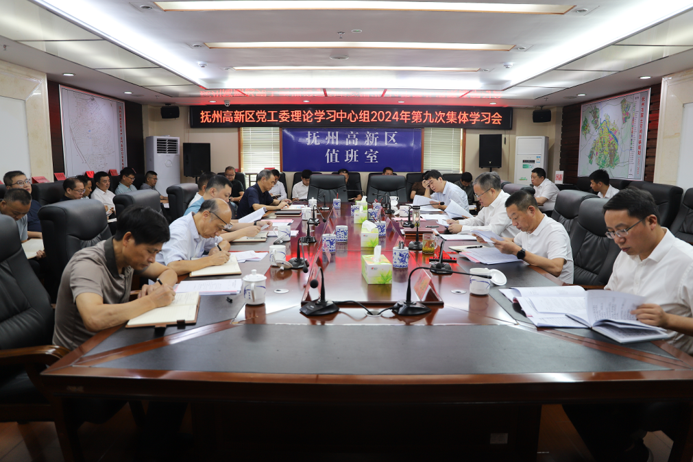 撫州高新區黨工委理論學習中心組2024年第九次集體學習會召開
